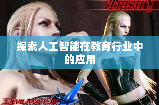 探索人工智能在教育行业中的应用