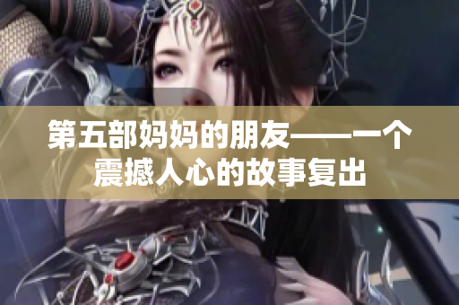 第五部妈妈的朋友——一个震撼人心的故事复出