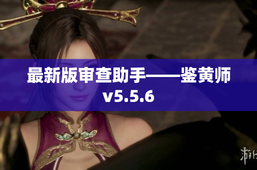 最新版审查助手——鉴黄师v5.5.6