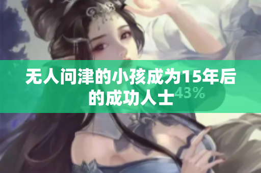 无人问津的小孩成为15年后的成功人士