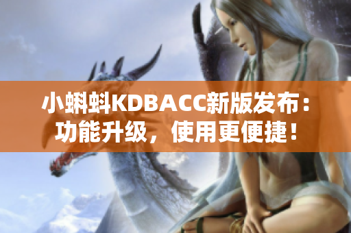 小蝌蚪KDBACC新版发布：功能升级，使用更便捷！