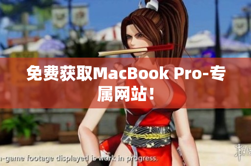 免费获取MacBook Pro-专属网站！