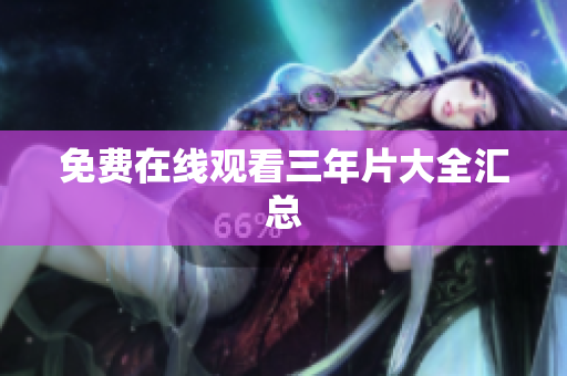 免费在线观看三年片大全汇总