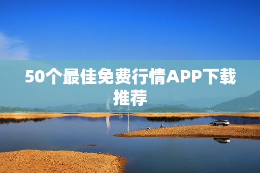 50个最佳免费行情APP下载推荐