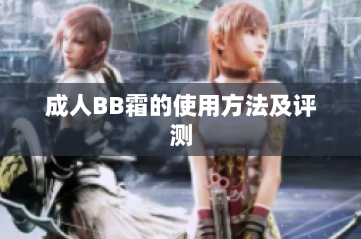 成人BB霜的使用方法及评测