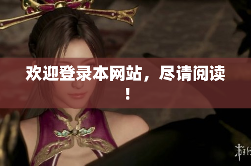 欢迎登录本网站，尽请阅读！