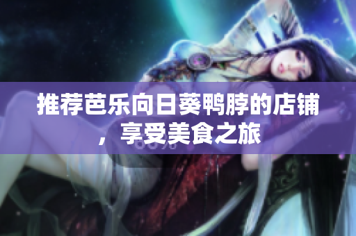 推荐芭乐向日葵鸭脖的店铺，享受美食之旅