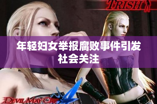 年轻妇女举报腐败事件引发社会关注