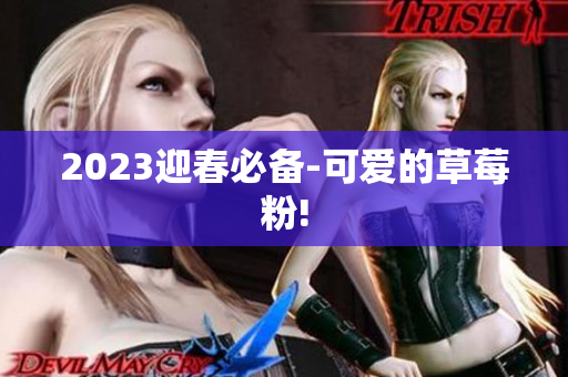 2023迎春必备-可爱的草莓粉!