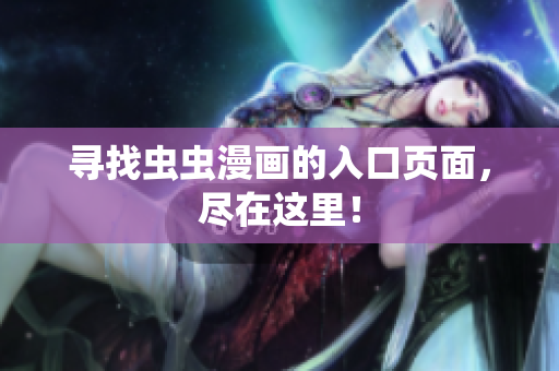 寻找虫虫漫画的入口页面，尽在这里！