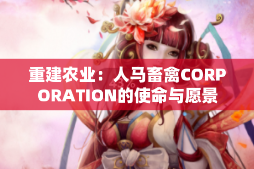 重建农业：人马畜禽CORPORATION的使命与愿景