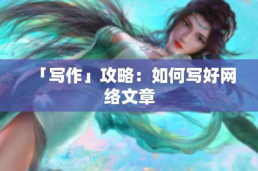 「写作」攻略：如何写好网络文章