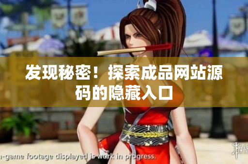 发现秘密！探索成品网站源码的隐藏入口