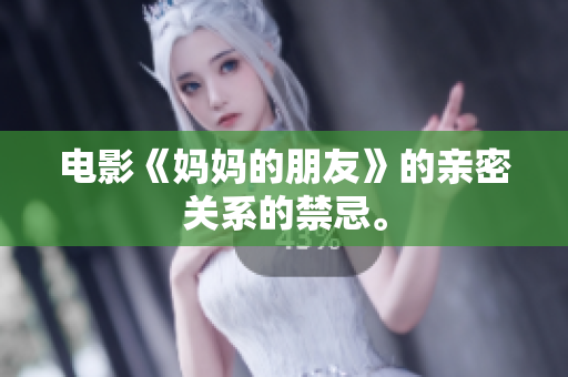 电影《妈妈的朋友》的亲密关系的禁忌。