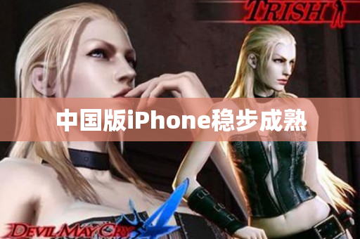 中国版iPhone稳步成熟