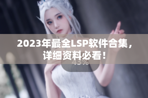 2023年最全LSP软件合集，详细资料必看！