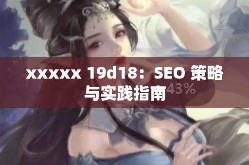 xxxxx 19d18：SEO 策略与实践指南