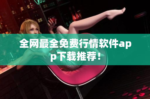 全网最全免费行情软件app下载推荐！
