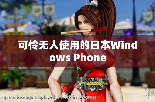 可怜无人使用的日本Windows Phone