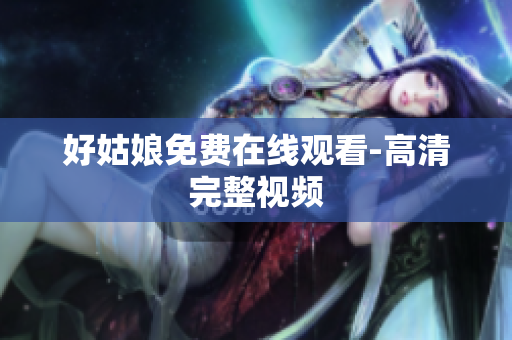 好姑娘免费在线观看-高清完整视频