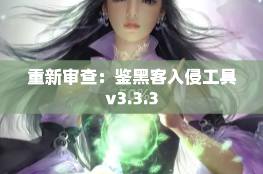 重新审查：鉴黑客入侵工具v3.3.3