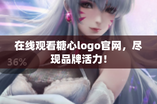 在线观看糖心logo官网，尽现品牌活力！
