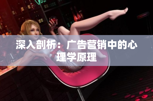 深入剖析：广告营销中的心理学原理