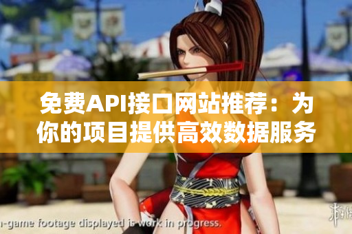 免费API接口网站推荐：为你的项目提供高效数据服务