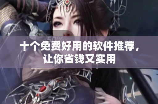 十个免费好用的软件推荐，让你省钱又实用