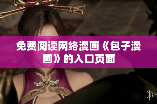 免费阅读网络漫画《包子漫画》的入口页面