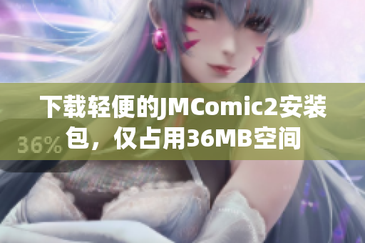 下载轻便的JMComic2安装包，仅占用36MB空间