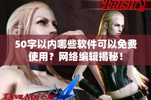 50字以内哪些软件可以免费使用？网络编辑揭秘！