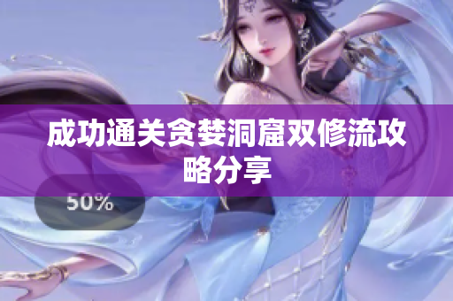 成功通关贪婪洞窟双修流攻略分享