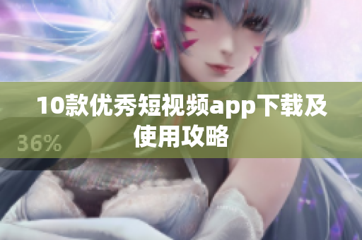 10款优秀短视频app下载及使用攻略