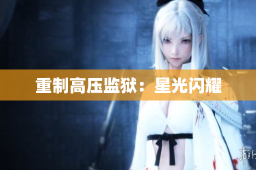 重制高压监狱：星光闪耀