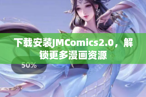 下载安装JMComics2.0，解锁更多漫画资源