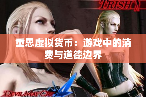 重思虚拟货币：游戏中的消费与道德边界