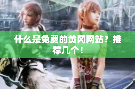 什么是免费的黄冈网站？推荐几个！
