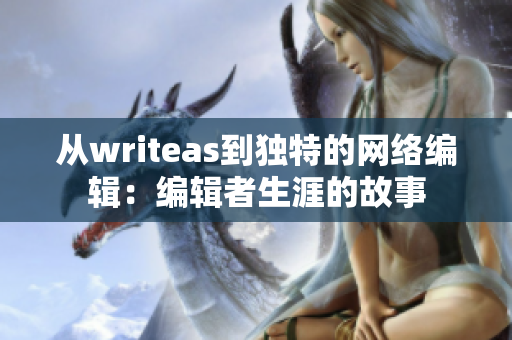 从writeas到独特的网络编辑：编辑者生涯的故事