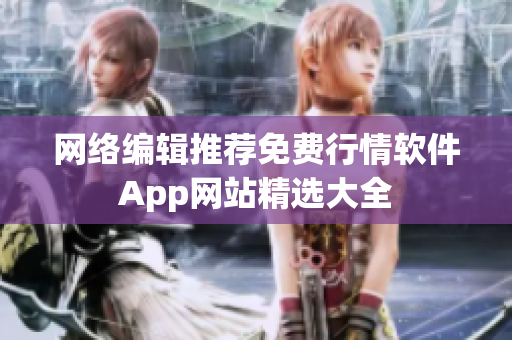 网络编辑推荐免费行情软件App网站精选大全