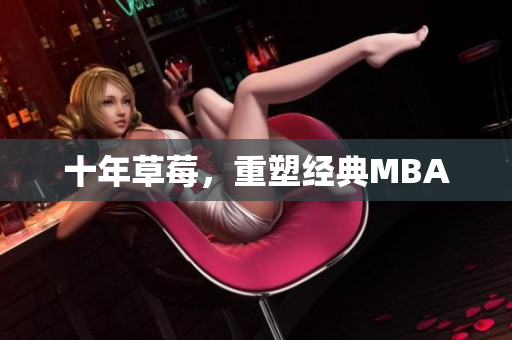 十年草莓，重塑经典MBA