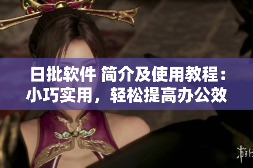 日批软件 简介及使用教程：小巧实用，轻松提高办公效率