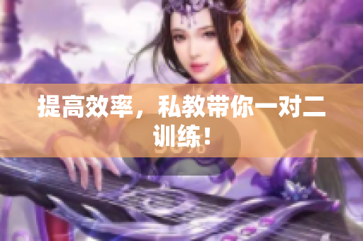 提高效率，私教带你一对二训练！