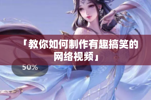 「教你如何制作有趣搞笑的网络视频」