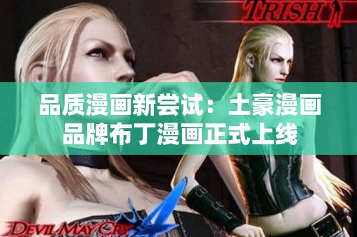 品质漫画新尝试：土豪漫画品牌布丁漫画正式上线