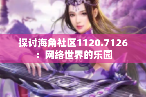 探讨海角社区1120.7126：网络世界的乐园
