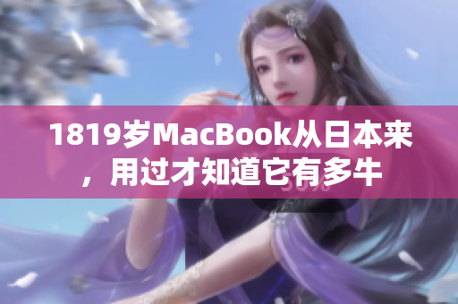 1819岁MacBook从日本来，用过才知道它有多牛