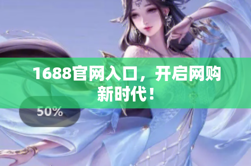 1688官网入口，开启网购新时代！