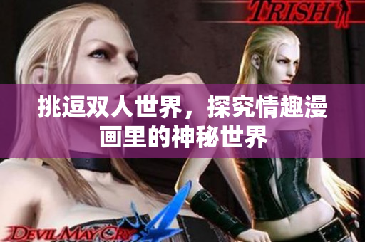 挑逗双人世界，探究情趣漫画里的神秘世界