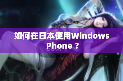 如何在日本使用Windows Phone ？